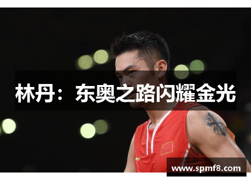 林丹：东奥之路闪耀金光