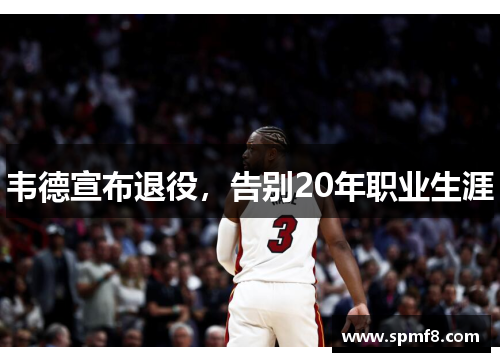 韦德宣布退役，告别20年职业生涯