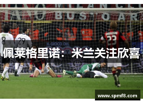 佩莱格里诺：米兰关注欣喜