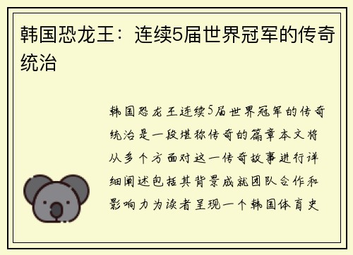 韩国恐龙王：连续5届世界冠军的传奇统治